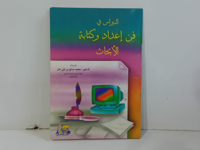 النبراس في فن اعداد وكتابة الابحاث