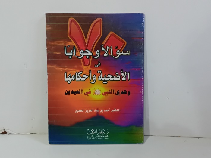 سؤالا وجوابا في الاضحية واحكامها