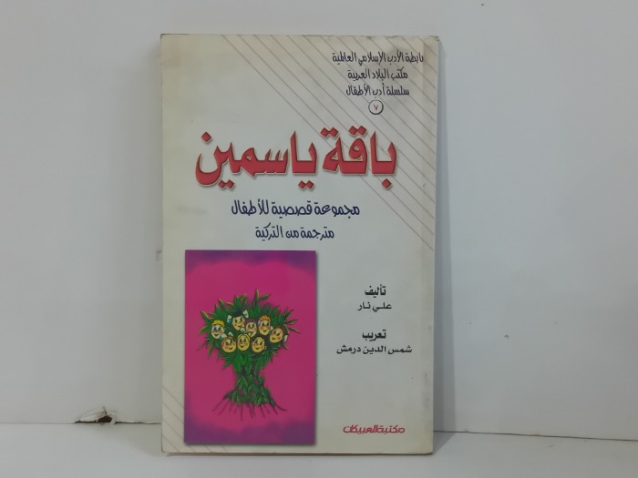 باقة ياسمين 