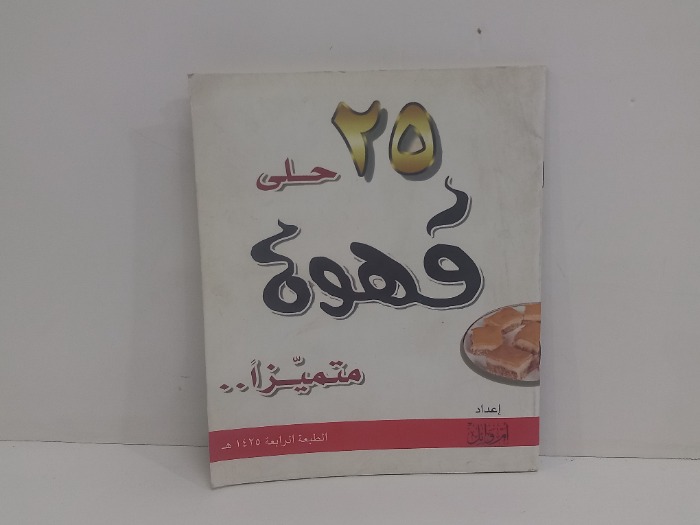 25حلى قهوة متميزآ