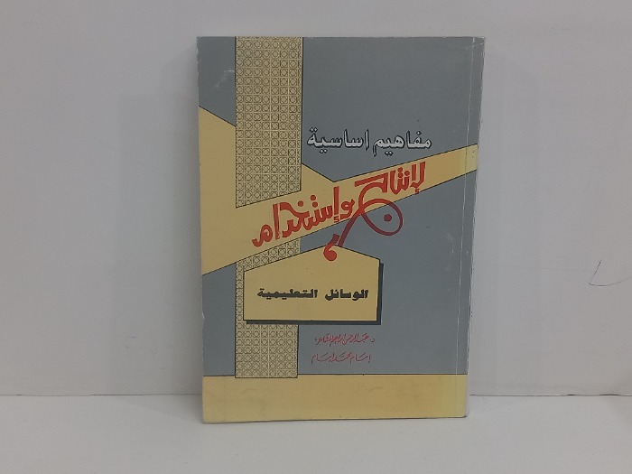 مفاهيم اساسية للانتاج واستخدام الوسائل التعليمية 