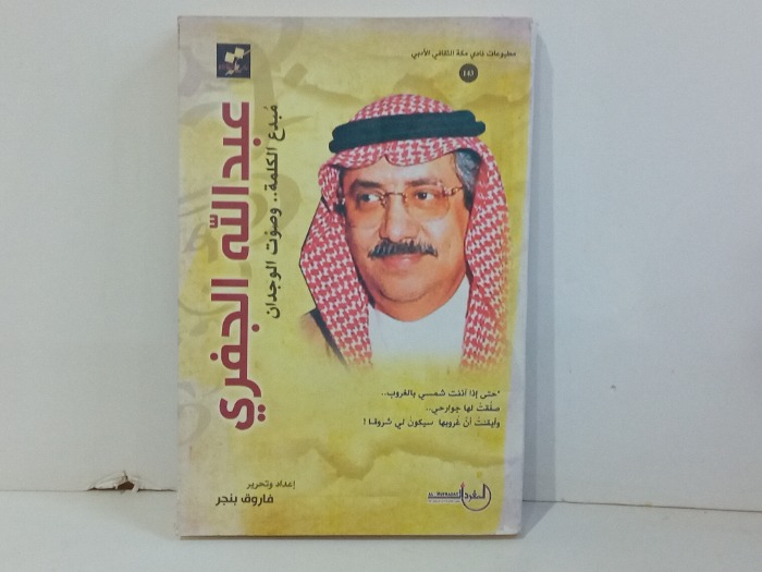 عبدالله الجفري مبدع الكلمات وصوت الوجدان