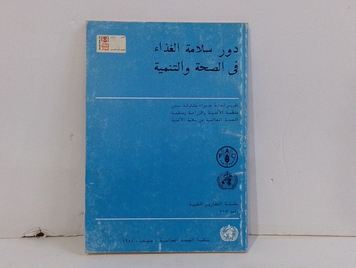 دور سلامة الغذاء في الصحة والتنمية
