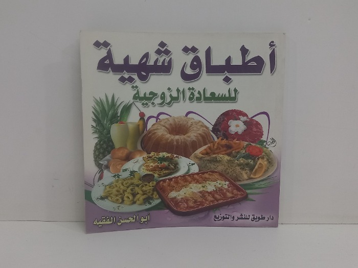اطباق شهية للسعادة الزوجية