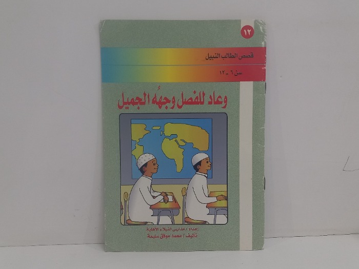 وعاد للفصل وجهه الجميل