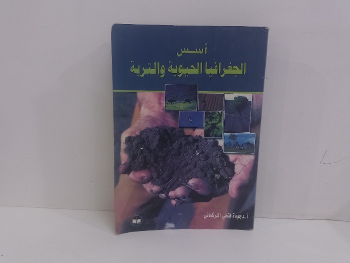 اسس الجغرافيا الحيوية والتربة