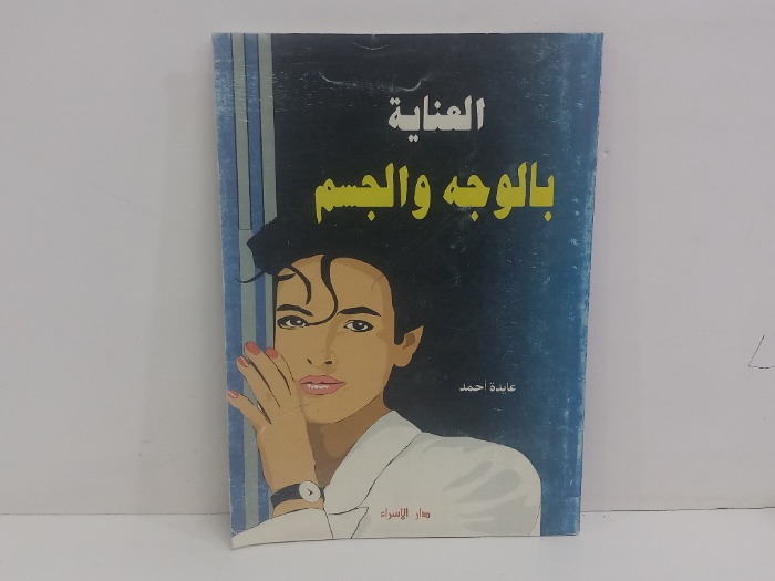 العناية بالوجه والجسم
