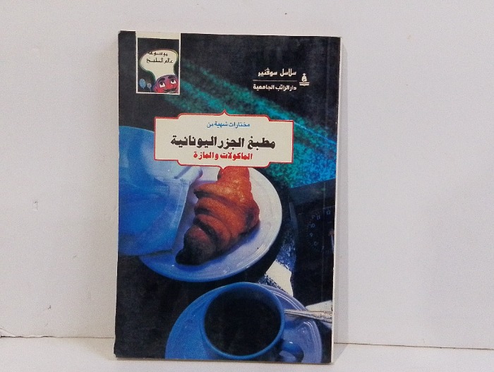 مختارات شهية من مطبخ الجزر اليونانية