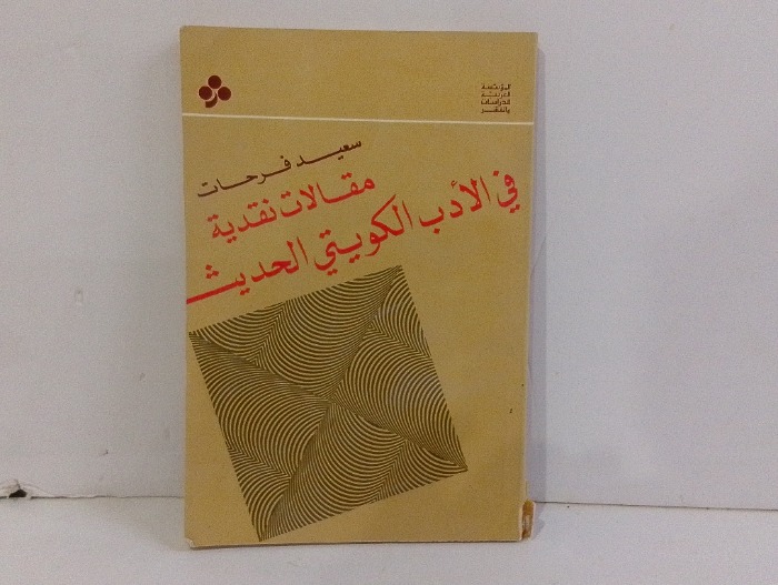 مقالات نقدية في الادب الكويتي الحديث