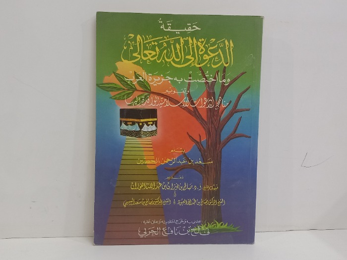 حقيقة الدعوة الى الله تعالى 