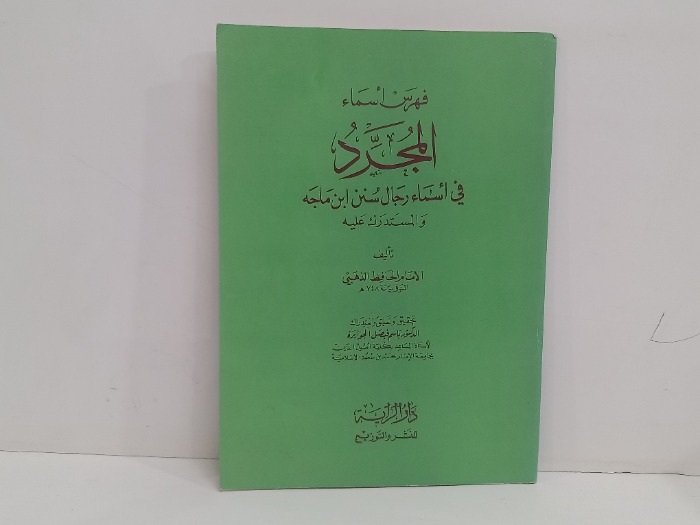 فهرس اسماء المجرد في اسماء رجال سنن ابن ماجه