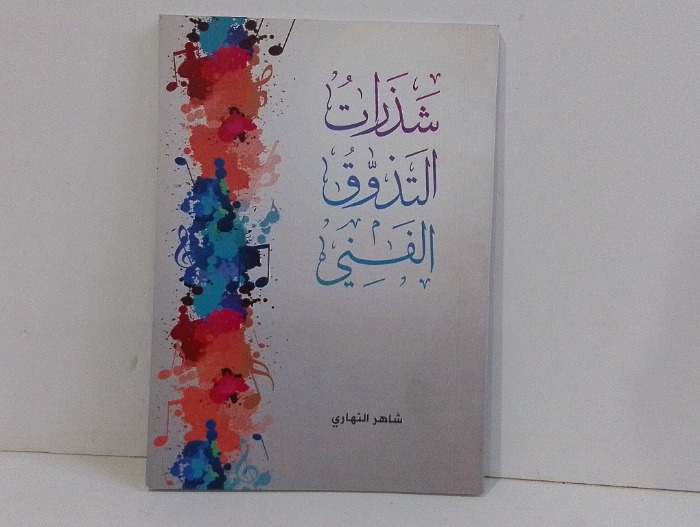 شذرات التذوق الفني