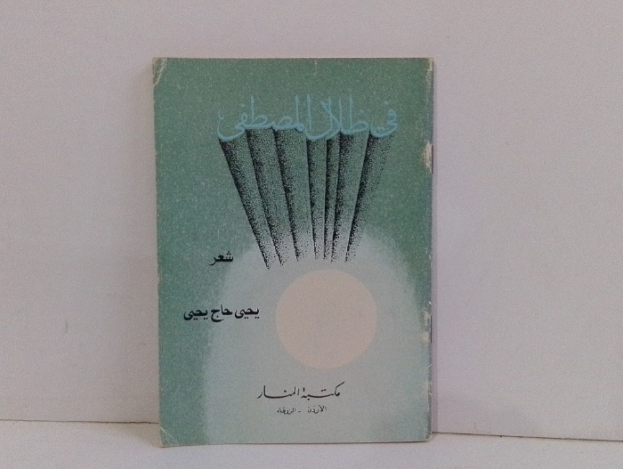 في ظلال المصطفى