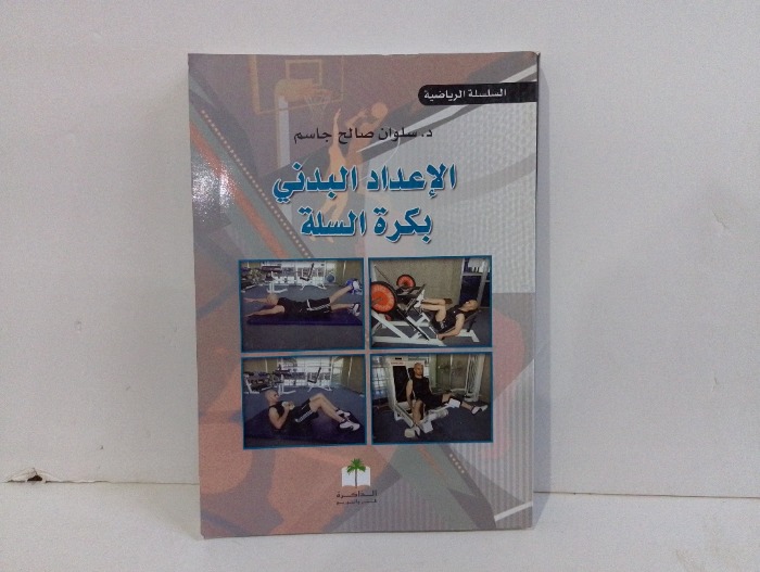 الإعداد البدني بكرة السلة