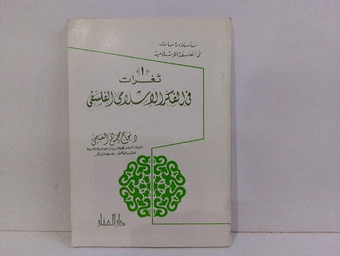 ثغرات في الفكر الاسلامي الفلسفي