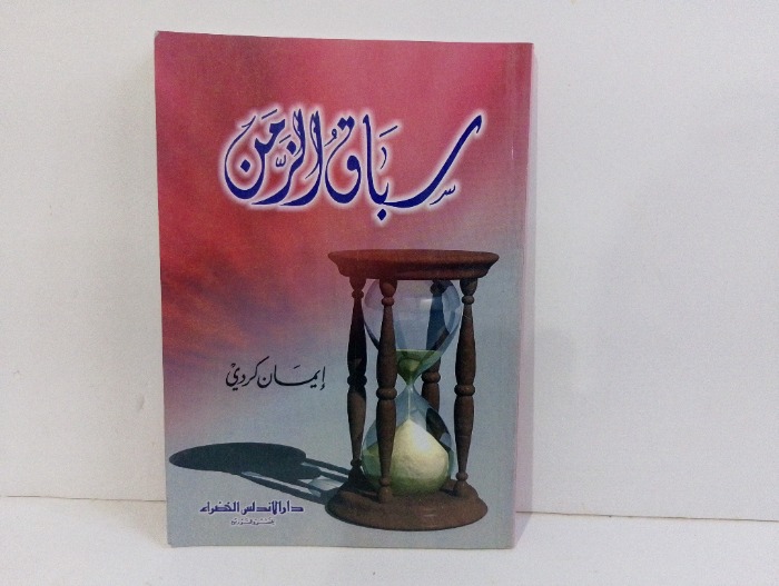سباق الزمن