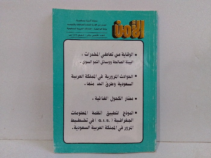 الامن العدد 15