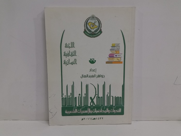 اللجنة الثقافية النسائية