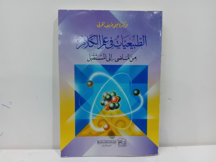 الطبيعات في علم الكلام 