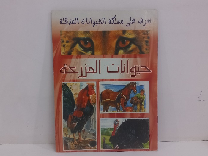 حيوانات المزرعة