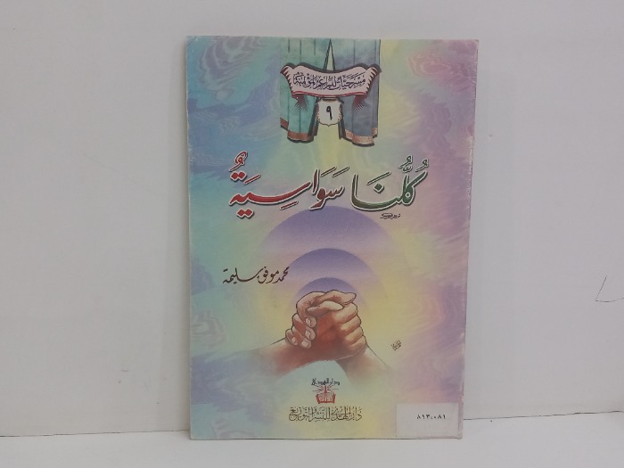 كلنا سواسية 