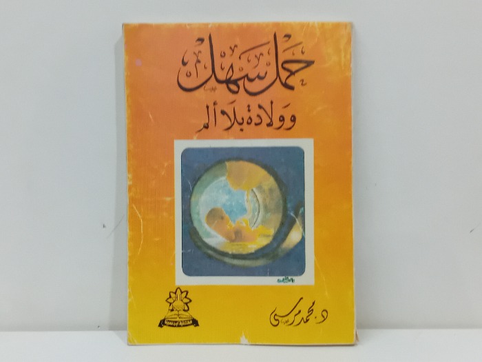 حمل سهل وولادة بلا الم 
