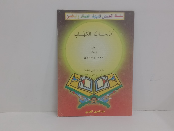اصحاب الكهف 