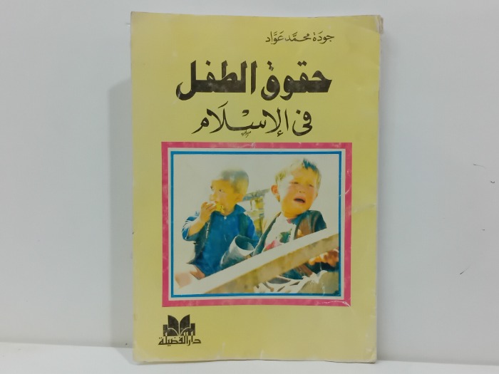 حقوق الطفل في الاسلام 