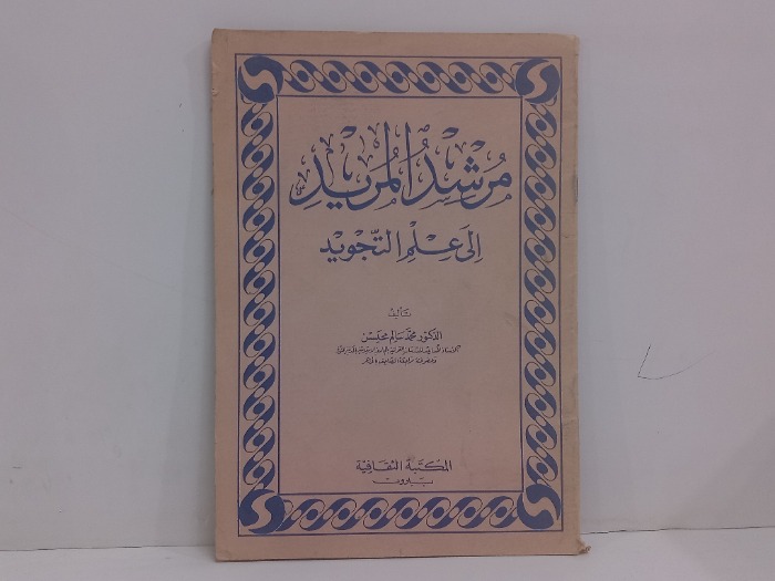 مرشد المريد الى علم التجويد