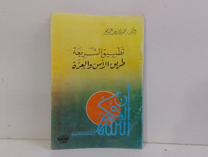 تطبيق الشريعة طريق الأمن والعزة