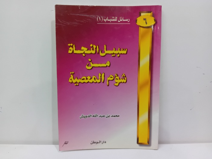 سبيل النجاة من شؤم المعصية 