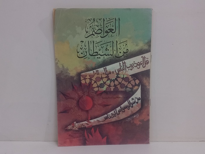 العواصم من الشيطان 