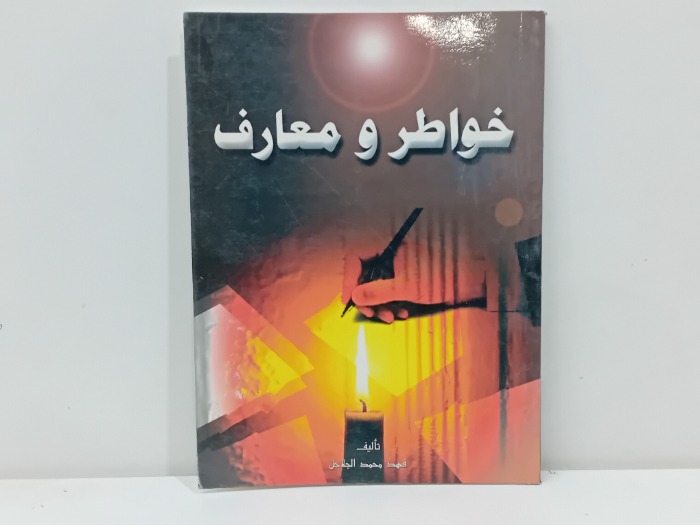 خواطر ومعارف 