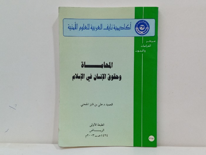 المحاماة وحقوق الانسان في الاسلام 