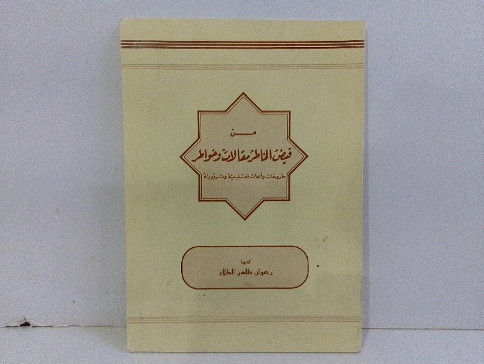 من فيض الخاطر مقالات وخواطر