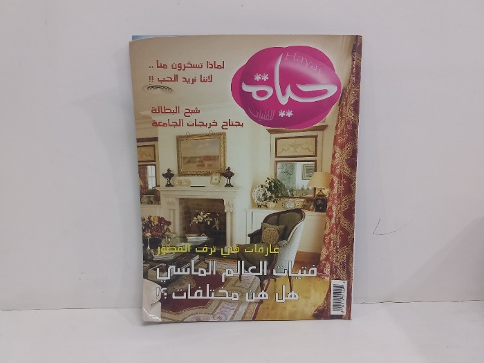 حياة للفتيات العدد 56