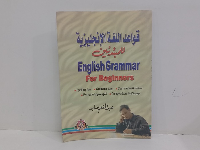 قواعد اللغة الانجليزية للمبتدئين 