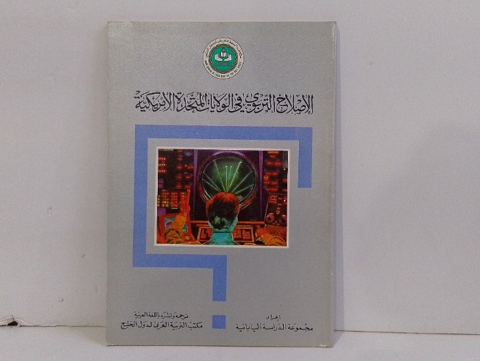 الاصلاح التربوي في الولايات المتحدة الامريكية