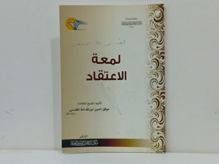 لمعة الاعتقاد 