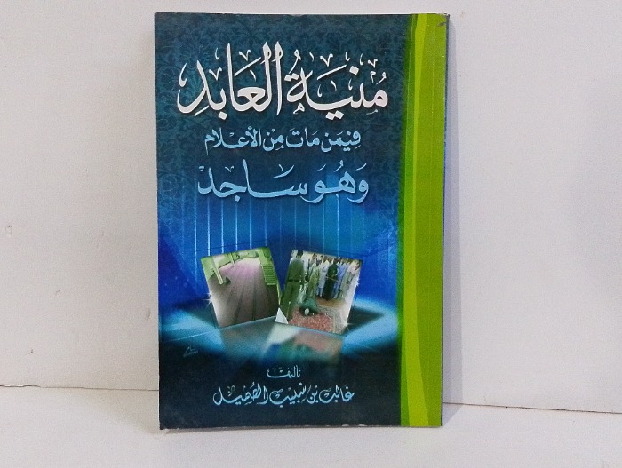 منية العابد فيمن مات من الاعلام وهو ساجد