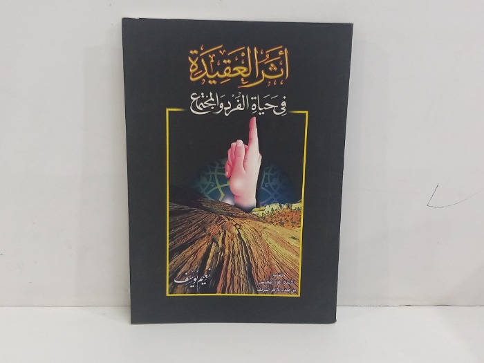 اثر العقيدة في حياة الفرد والمجتمع 