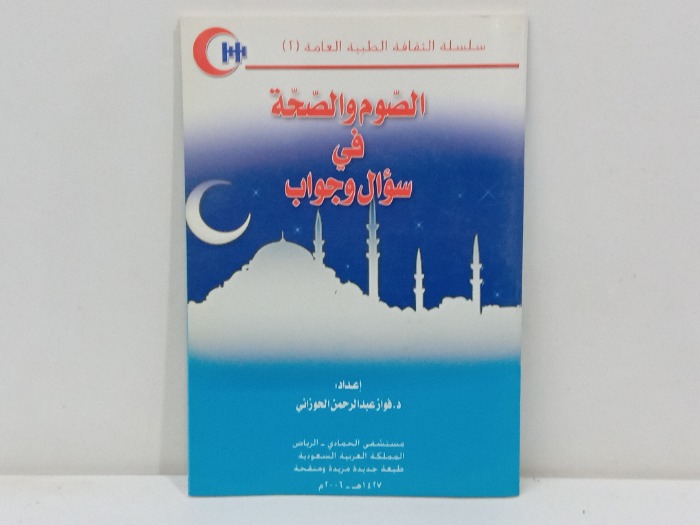 الصوم والصحة في سؤال وجواب 