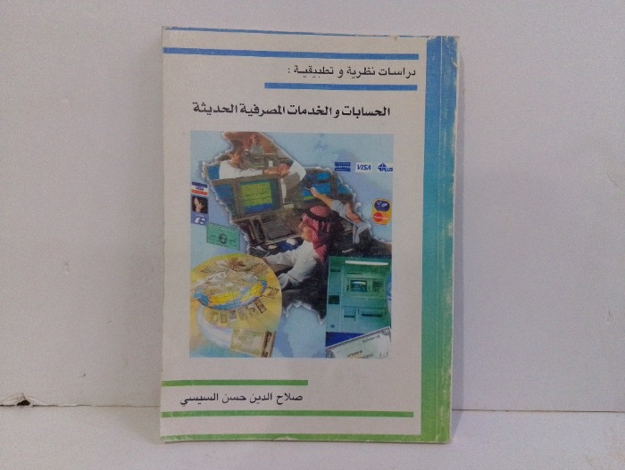 الحسابات والخدمات المصرفية الحديثة