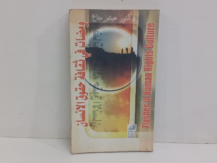 ومضات في ثقافة حقوق الانسان 