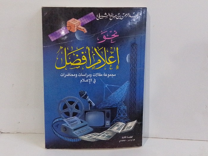 نحو اعلام افضل مجموعة مقالات ودراسات ومحاضرات في الاعلام