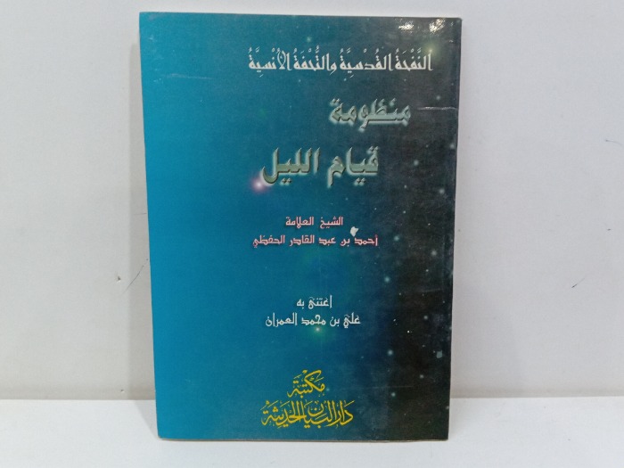 منظومة قيام الليل 