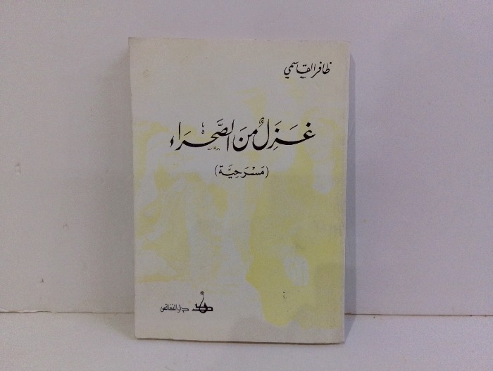 غزل من الصحراء
