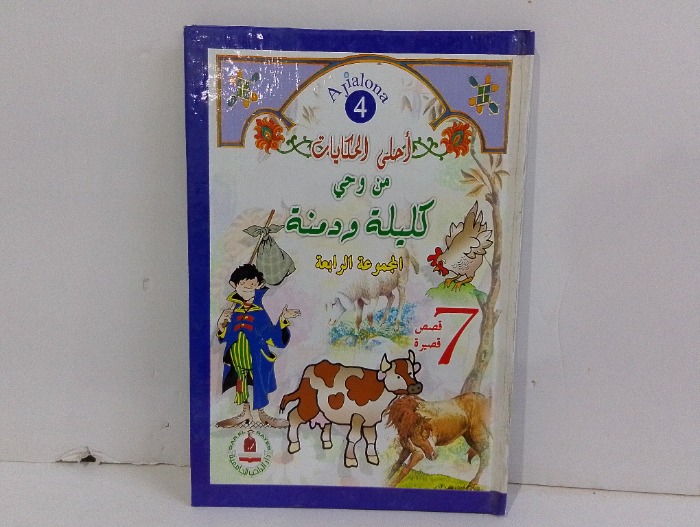 احلى الحكايات من وحي كليلة ودمنة