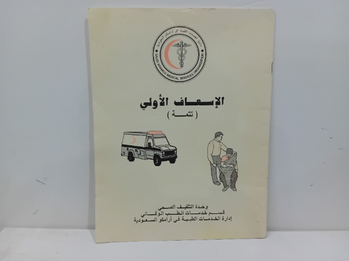الاسعاف الاولي تتمة 