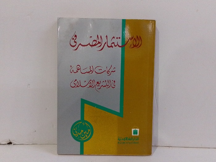 الاستثمار المصرفي 